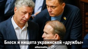 Блеск и нищета украинской «дружбы»
