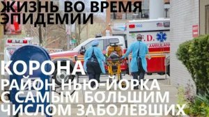 Жизнь во время эпидемии: Корона - район Нью-Йорка с самым большим числом заболевших (Я снимаю, что вижу вокруг. Хорошее, плохое, разное)