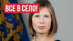[А как у них?]Президент Эстонии позвала безработных в поля