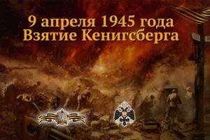 Укрощение неприступного: 75 лет назад Красная армия взяла Кенигсберг  (Наиболее укрепленный город Балтики пал всего за четыре дня)