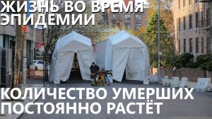Каждый день количество умерших в Нью-Йорке неуклонно растет. Что происходит у госпиталей, что на кладбищах .....(Жизнь во время эпидемии: количество умерших постоянно растет)