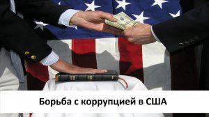 Лоббизм в США как высшая форма коррупции