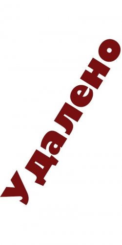 Удалено оскорбление верующих