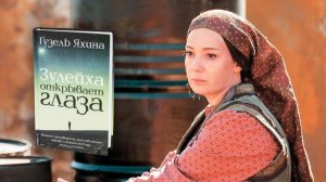 «Зулейха открывает глаза»: антисоветская сказка на новый лад