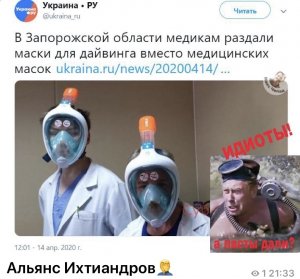 Весь мир - театр, и только Украина - цирк! Лучше, чем респираторы. На Украине медикам выдают маски для дайвинга
