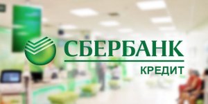 Сбербанк одобрил выдачу 3,1 млрд рублей на беспроцентные кредиты для зарплат