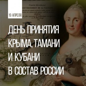 19 апреля отмечается памятная дата России - День принятия Крыма, Тамани и Кубани в состав Российской империи (1783 года)