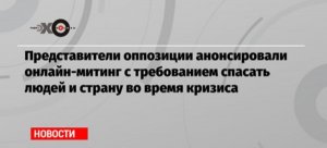 Эхо Москвы. Российская оппозиция готовит митинг в интернете против поправок в Конституцию