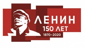 Ленину - 150 лет