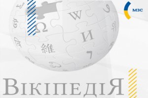 Киев разберется с «Википедией». МИД Украины объявил кампанию по редактированию статей в «Википедии»