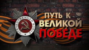 "Русское Радио" даст старт большой акции "Путь Победы" в Парке "Патриот"