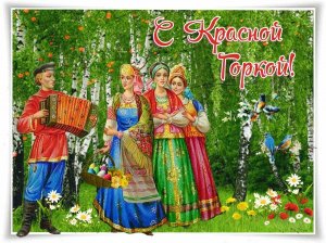 (C ПРАЗДНОКОМ)Почему Красная горка — самый причудливый русский праздник