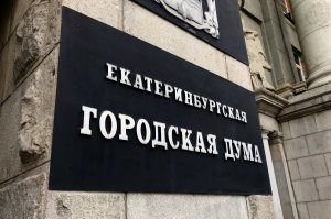 «Безграмотный популизм!» Депутаты гордумы Екатеринбурга орут друг на друга из-за мер поддержки бизнеса