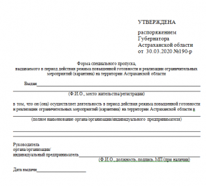 Как получить пропуск в Астрахани. Инструкция