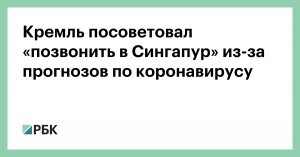 Сингапурские ученые изменили прогнозируемую дату окончания вспышки коронавируса в России на более позднее время: пандемия может завершиться 12 августа