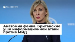 Анатомия фейка. Британские уши информационной атаки против МИД