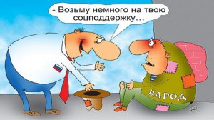 Россияне не могут получить обещанную правительством помощь