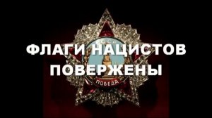 Парад Победы 1945.Флаги нацистской Германии повержены