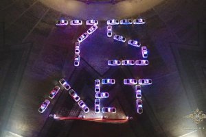 Российские полицейские приняли участие в акции «Свет Победы» на 9 Мая. Они выстроили патрульные автомобили в виде цифры 75, включили фары и проблесковые маяки и зажгли в руках фонарики