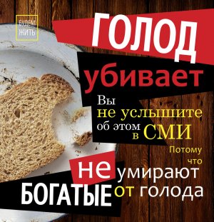 Голод убивает
