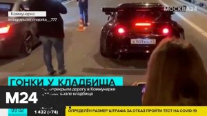 Стритрейсеры устроили нелегальные гонки в Коммунарке (Полиция начала проверку)