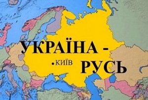 Украинский адвокат: Украину нужно «переосновать» заново, а начать нужно с переименования ее в государство под названием Русь