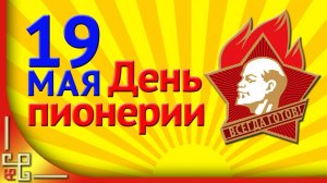 Сегодня - День пионерии   (98 лет назад в СССР была создана пионерская организация)