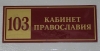 Приказное православие
