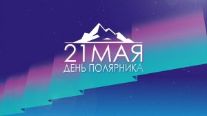 Россия отмечает День полярника!