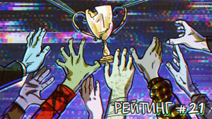 Рейтинг антироссийских СМИ. Выпуск 21