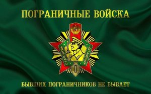 28 мая – День пограничника , с праздником Вас - пограничники России !