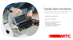 МТС запускает новый тариф «Для ноутбука»