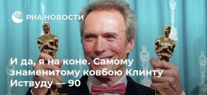 И да, я на коне     (Самому знаменитому ковбою Клинту Иствуду — 90 )