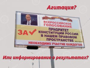 Возможность ведения агитации против поправок в конституцию законом не предусмотрена