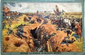 1920 год. Помнят псы-атаманы, помнят польские паны конармейские наши клинки