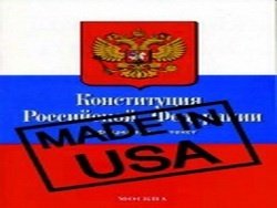 Как будто здесь живут не россияне , а англосаксы : Влияние США на Конституцию России
