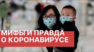 Где найти правдивую информацию про коронавирус?