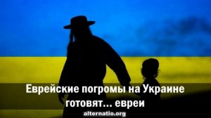 Еврейские погромы на Украине готовят… евреи
