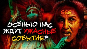 Планы мирового закулисья! Что нас ждет осенью 2020