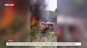 Сирия: БПЛА международной коалиции нанес удар по машине боевиков. Американский ударный дрон успешно ликвидировал боевиков «Аль-Каиды», и при этом обошёл все российские ПВО
