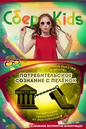 "Торопи родителя": Сбербанк учит детей "обрабатывать" маму и папу