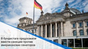 В бундестаге предложили ввести санкции против американских сенаторов