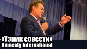 НПО Amnesty International распространила официальный пресс-релиз, в котором признаёт "узником совести" Николая Платошкина