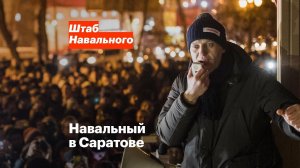 Очередной вброс Навального. В этот раз гремит Саратов