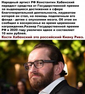 Хабенский Форевер! Хабенский передаст средства от госпремии на реабилитацию детей с опухолями мозга