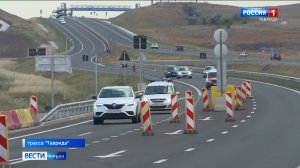 Движение по трассе "Таврида" запустили от Керчи до Белогорска
