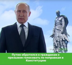1 июля – основной день голосования. Владимир Путин выступил с обращением к гражданам России