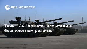 Танк Т-14 "Армата" испытали в беспилотном режиме