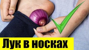Советую всем ! Для чего я кладу лук в носки на ночь перед сном .
