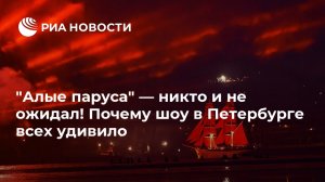 "Алые паруса" — никто и не ожидал! Почему шоу в Петербурге всех удивило